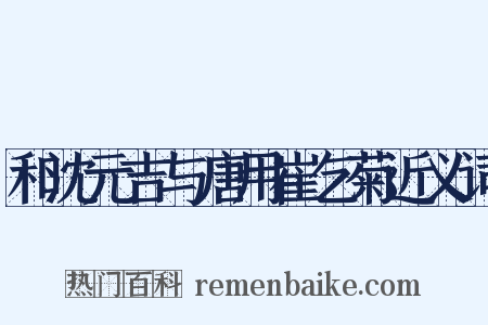 和沈元吉与唐用崔乞菊近义词是什么意思的图片